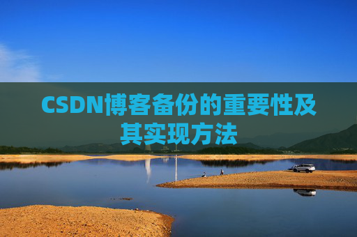 CSDN博客备份的重要性及其实现方法